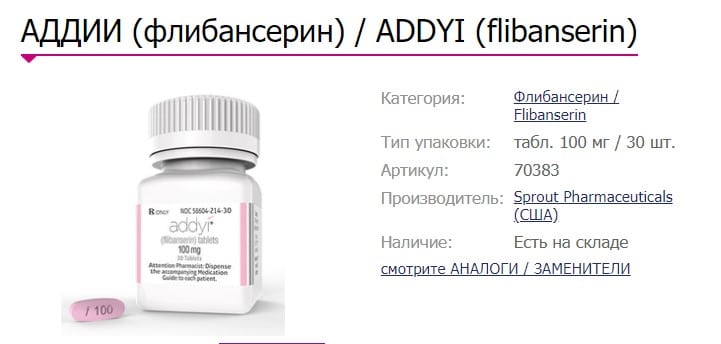 Addyi, Flibanserin (Флибансерин)