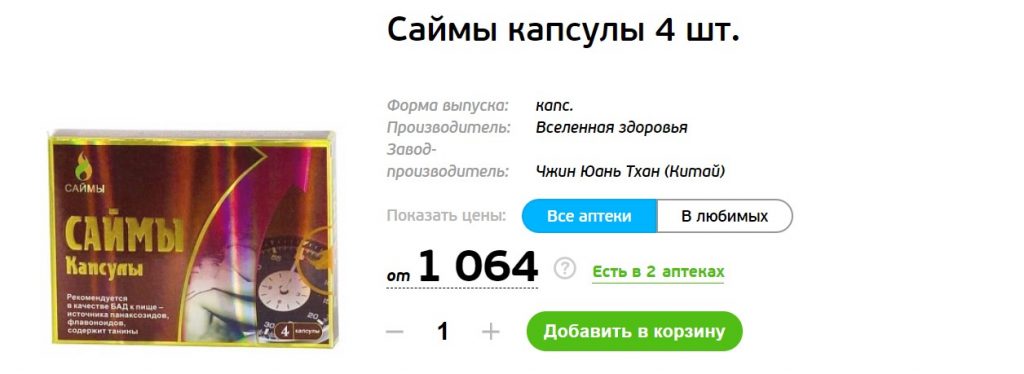 Саймы капсулы 4 шт.