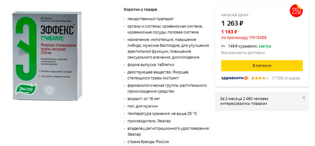 Фитопрепарат Эффекс Трибулус